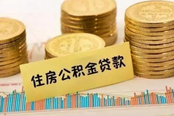 林州公积金一般封存是什么意思（公积金一般封存多长时间）